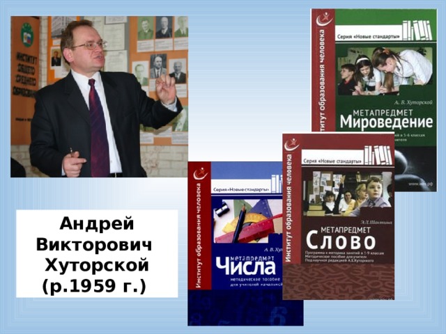 Андрей Викторович Хуторской (р.1959 г.) 