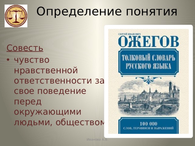 Определение понятия Совесть чувство нравственной ответственности за свое поведение перед окружающими людьми, обществом Иванова А.В. 