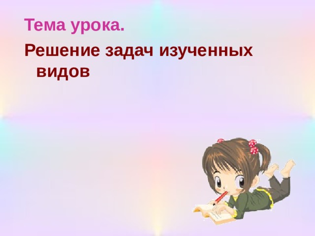 Тема урока. Решение задач изученных видов 