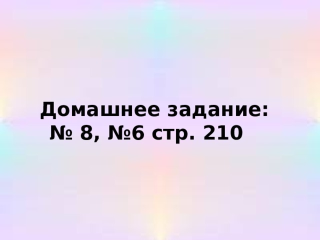  Домашнее задание: № 8, №6 стр. 210  