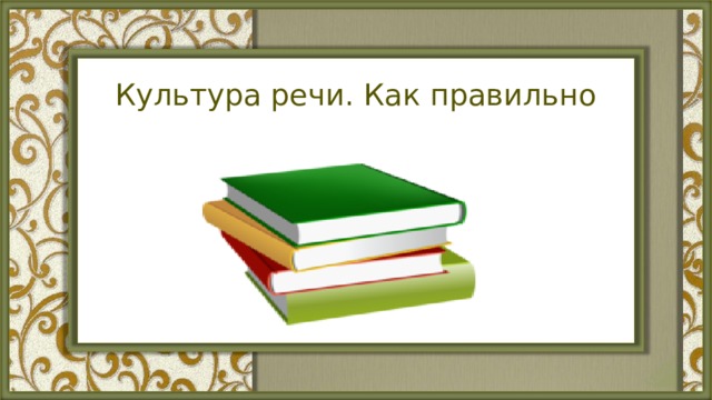 Культура речи. Как правильно   