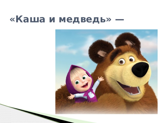 «Каша и медведь» — 
