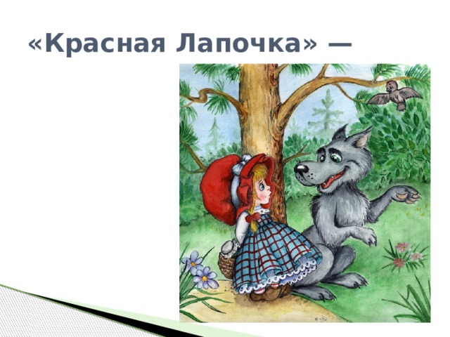 «Красная Лапочка» — 