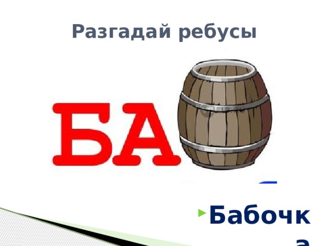 Разгадай ребусы Бабочка 