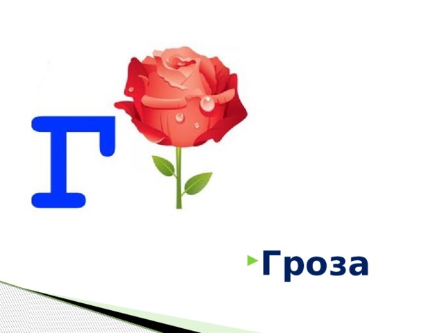 Гроза 