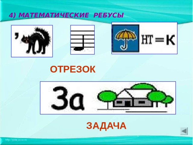 4) МАТЕМАТИЧЕСКИЕ РЕБУСЫ ОТРЕЗОК     ЗАДАЧА  