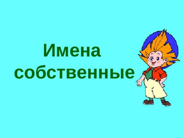 Имена  собственные 