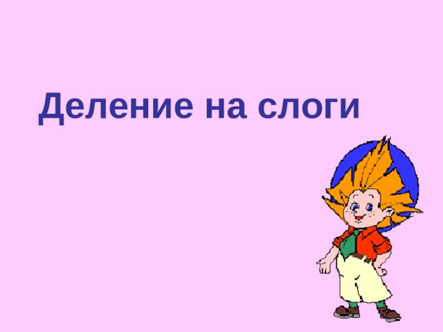 Деление на слоги 
