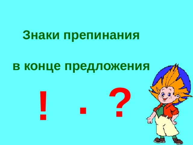 Знаки препинания  в конце предложения . ? ! 