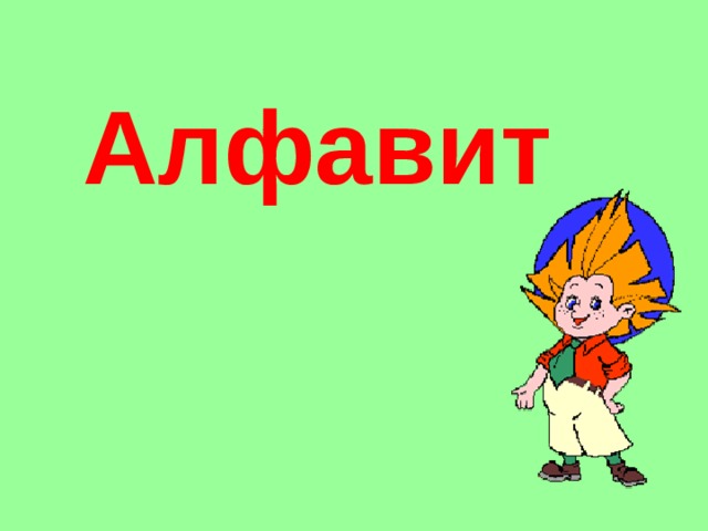 Алфавит 