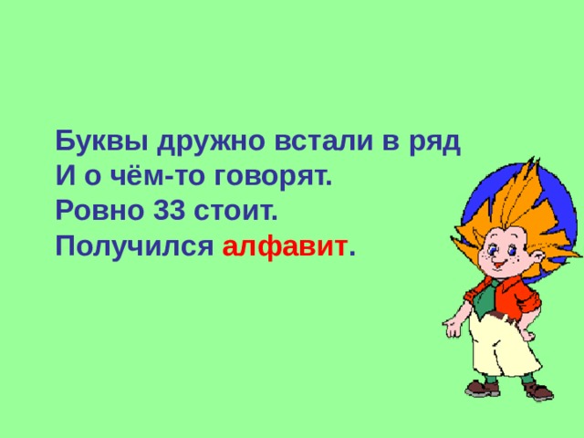 Буквы дружно встали в ряд И о чём-то говорят. Ровно 33 стоит. Получился алфавит . 