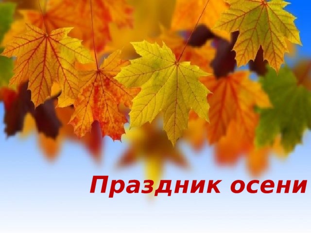 Праздник осени 