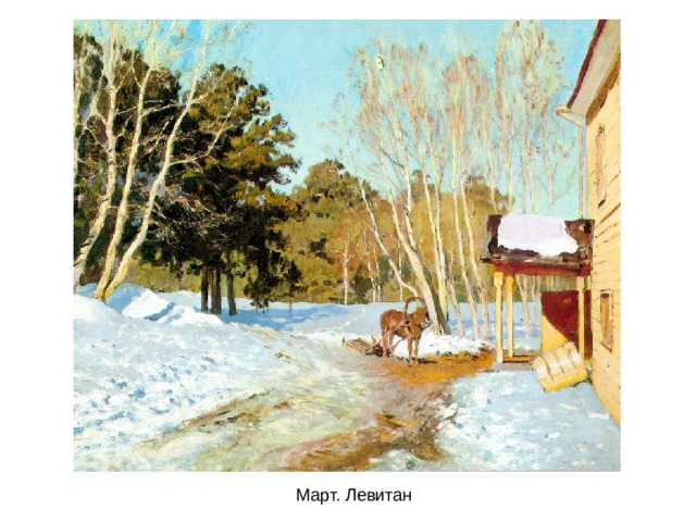 Март. Левитан 