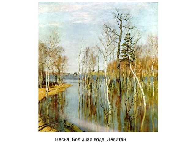 Весна. Большая вода. Левитан 