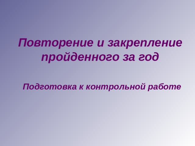 Повторение и закрепление пройденного за год    Подготовка к контрольной работе 
