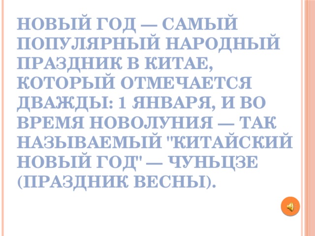 Новый год — самый популярный народный праздник в Китае, который отмечается дважды: 1 января, и во время новолуния — так называемый 