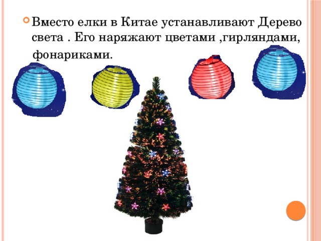 Вместо елки в Китае устанавливают Дерево света . Его наряжают цветами ,гирляндами,  фонариками. 