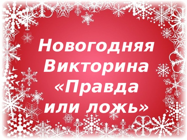 Новогодняя Викторина «Правда или ложь» 