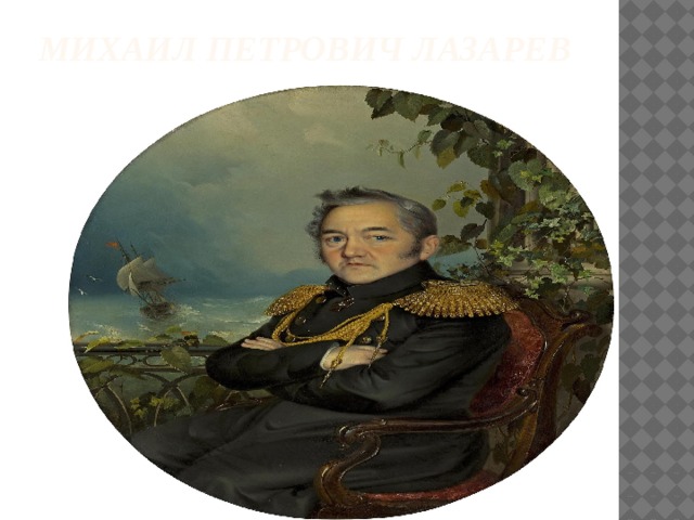 Михаил Петрович Лазарев   