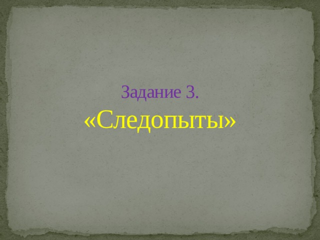 Задание 3.  «Следопыты» 