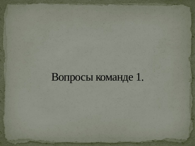 Вопросы команде 1. 