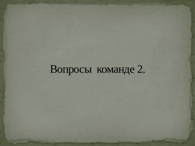 Вопросы команде 2. 