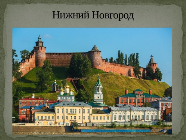 Нижний Новгород 