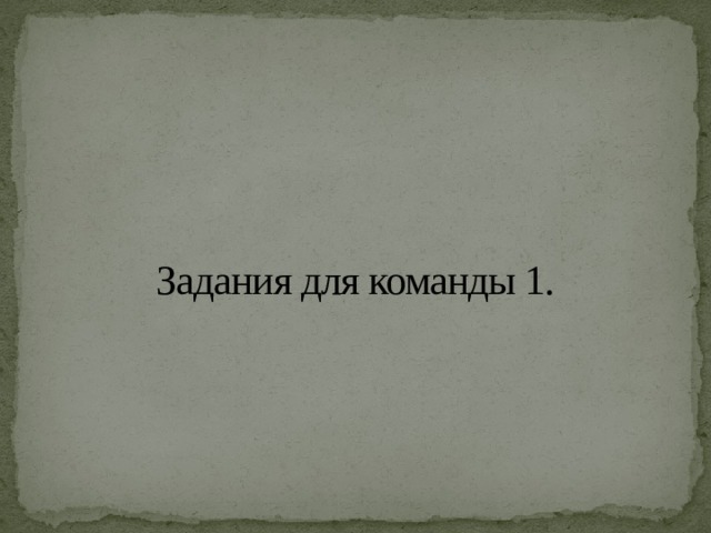 Задания для команды 1.   