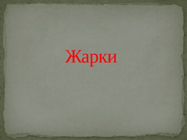 Жарки 