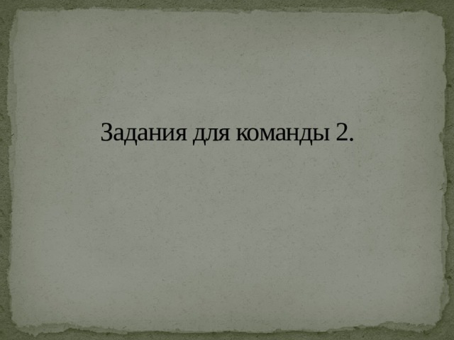 Задания для команды 2. 