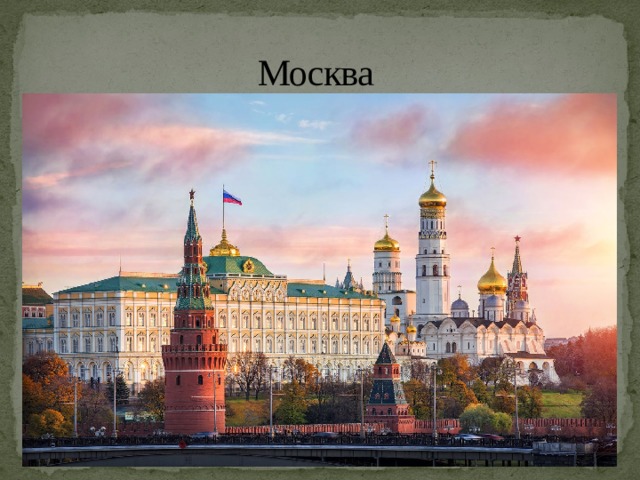 Москва 