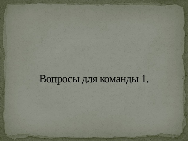 Вопросы для команды 1. 