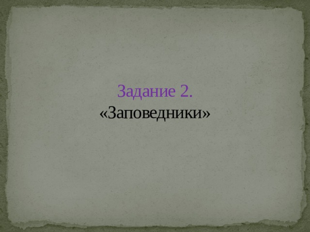 Задание 2.  «Заповедники» 