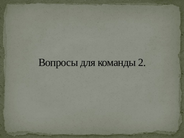 Вопросы для команды 2. 