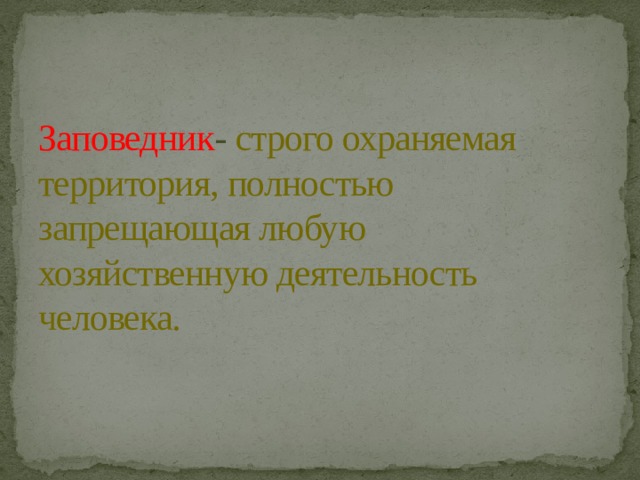 Заповедник - строго охраняемая территория, полностью запрещающая любую хозяйственную деятельность человека. 