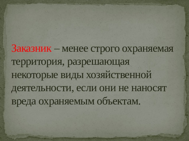 Заказник – менее строго охраняемая территория, разрешающая некоторые виды хозяйственной деятельности, если они не наносят вреда охраняемым объектам. 