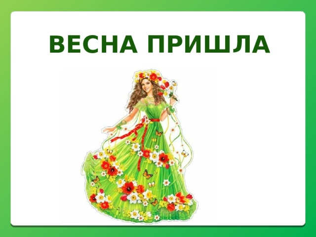 Весна пришла 