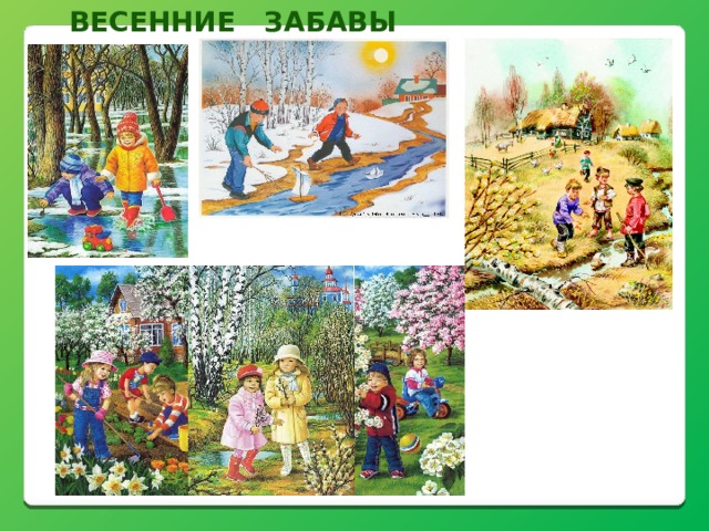 Весенние забавы 