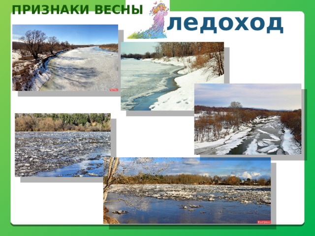 Признаки весны ледоход 
