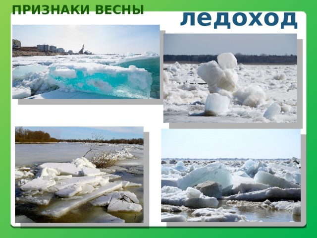 Признаки весны ледоход 