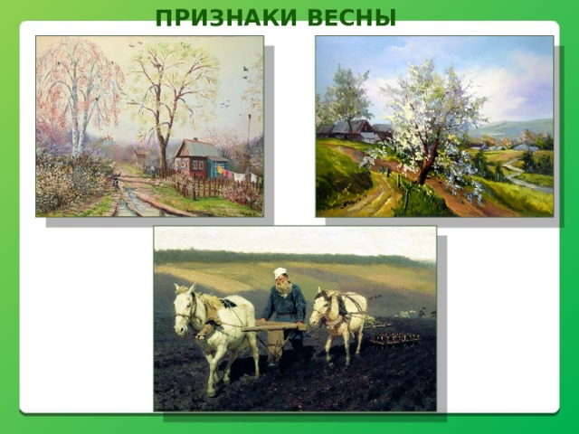 Признаки весны 