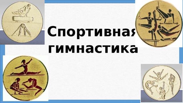 Спортивная гимнастика 