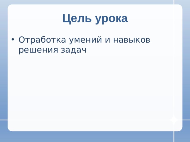 Цель урока Отработка умений и навыков решения задач 