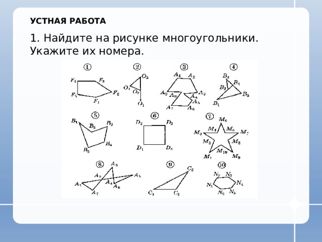 УСТНАЯ РАБОТА 1. Найдите на рисунке многоугольники. Укажите их номера. 