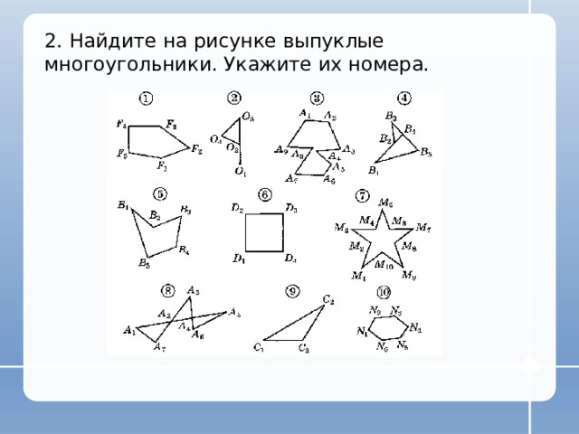 2. Найдите на рисунке выпуклые многоугольники. Укажите их номера. 