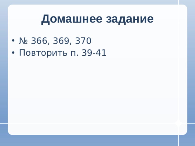 Домашнее задание № 366, 369, 370 Повторить п. 39-41 
