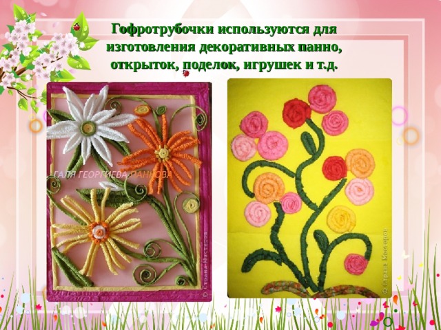 Гофротрубочки используются для изготовления декоративных панно, открыток, поделок, игрушек и т.д. 