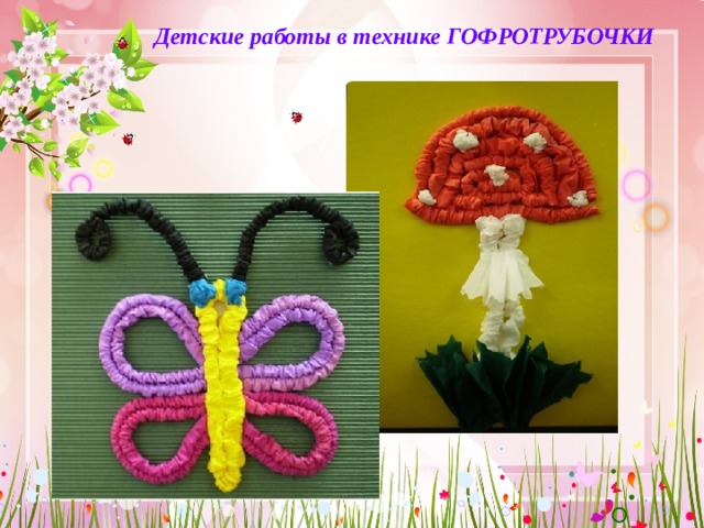 Детские работы в технике ГОФРОТРУБОЧКИ 