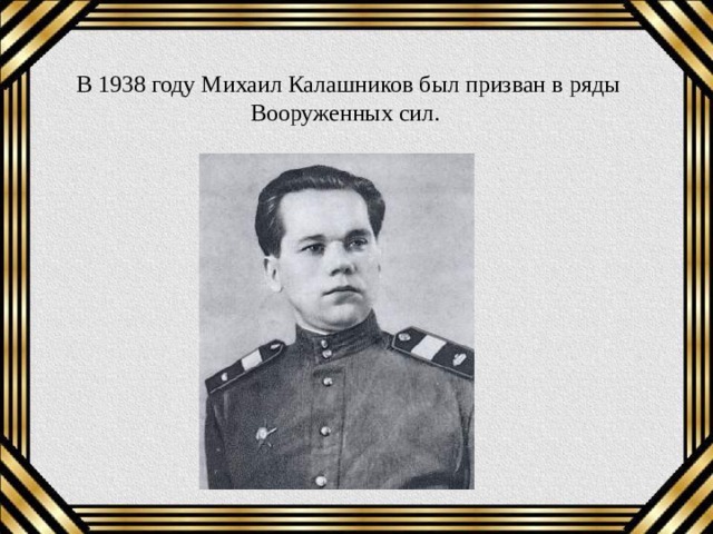 В 1938 году Михаил Калашников был призван в ряды Вооруженных сил.  