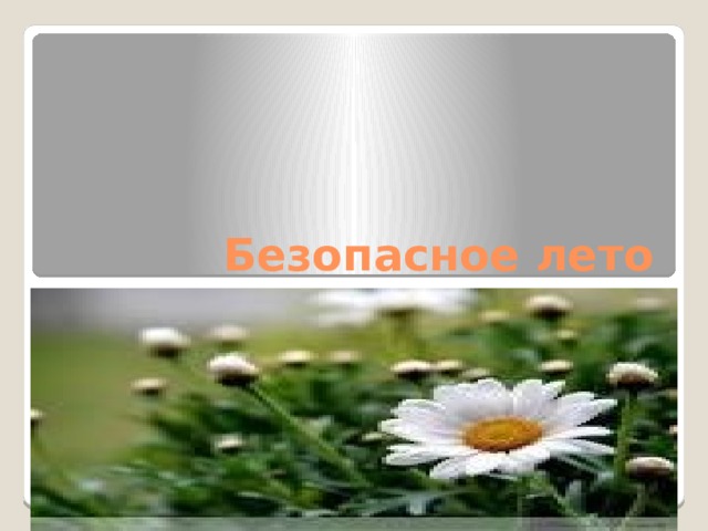 Безопасное лето 